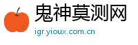 鬼神莫测网